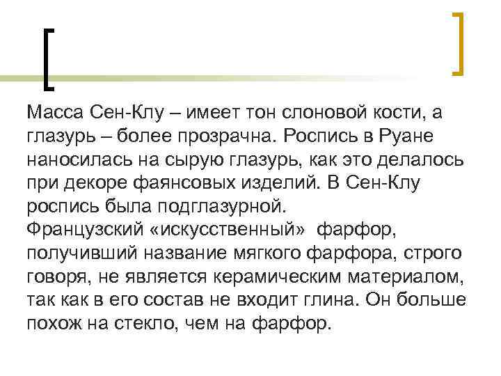 Масса Сен-Клу – имеет тон слоновой кости, а глазурь – более прозрачна. Роспись в Масса Сен-Клу – имеет тон слоновой кости, а глазурь – более прозрачна. Роспись в