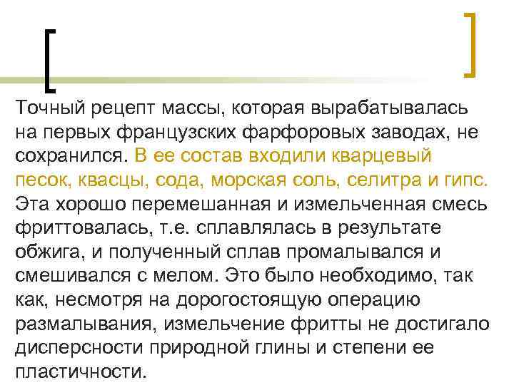 Точный рецепт массы, которая вырабатывалась на первых французских фарфоровых заводах, не сохранился. В ее Точный рецепт массы, которая вырабатывалась на первых французских фарфоровых заводах, не сохранился. В ее