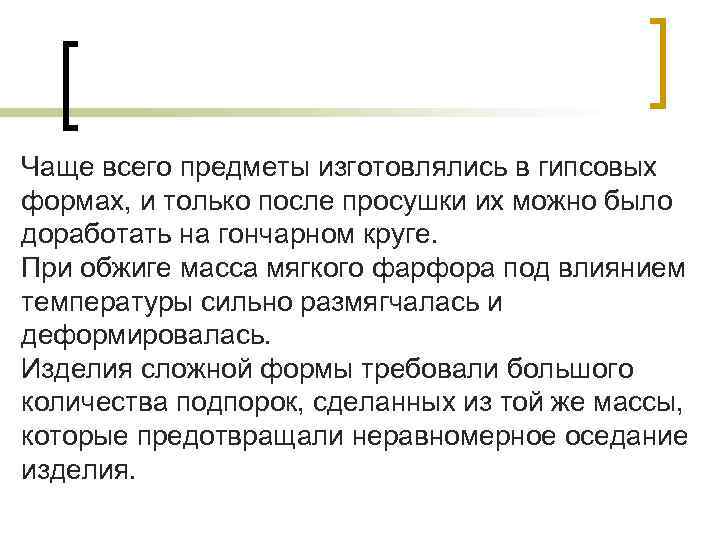 Чаще всего предметы изготовлялись в гипсовых формах, и только после просушки их можно было Чаще всего предметы изготовлялись в гипсовых формах, и только после просушки их можно было