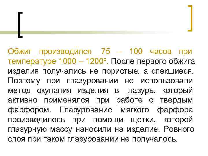 Обжиг производился 75 – 100 часов при температуре 1000 – 1200º. После первого обжига Обжиг производился 75 – 100 часов при температуре 1000 – 1200º. После первого обжига