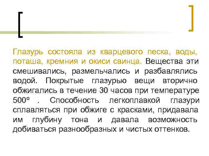 Глазурь состояла из кварцевого песка, воды, поташа, кремния и окиси свинца. Вещества эти смешивались, Глазурь состояла из кварцевого песка, воды, поташа, кремния и окиси свинца. Вещества эти смешивались,