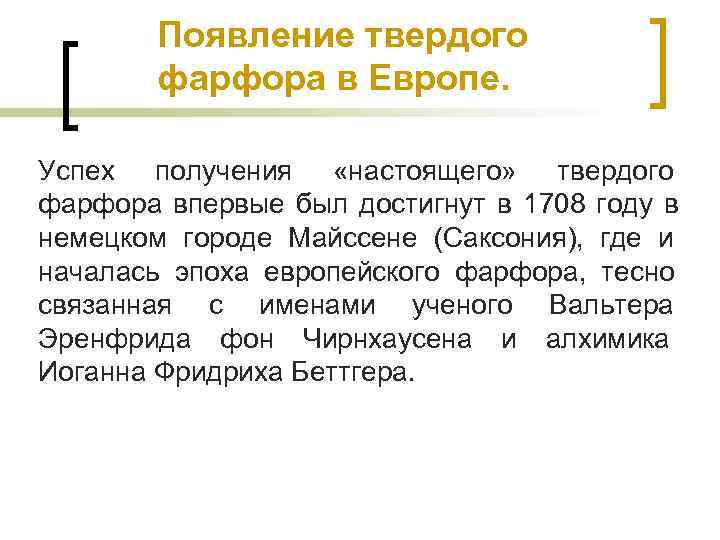 Появление твердого фарфора в Европе. Успех получения «настоящего» твердого Появление твердого фарфора в Европе. Успех получения «настоящего» твердого