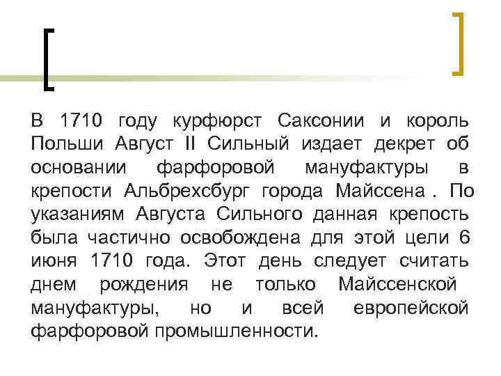 В 1710 году курфюрст Саксонии и король Польши Август II Сильный издает декрет об В 1710 году курфюрст Саксонии и король Польши Август II Сильный издает декрет об