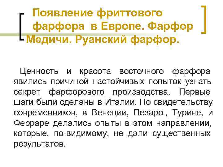 Появление фриттового фарфора в Европе. Фарфор Медичи. Руанский фарфор. Появление фриттового фарфора в Европе. Фарфор Медичи. Руанский фарфор.