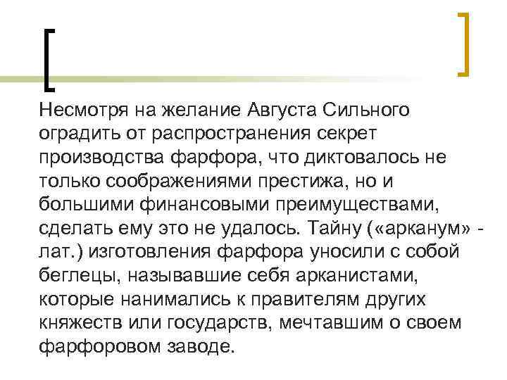 Несмотря на желание Августа Сильного оградить от распространения секрет производства фарфора, что диктовалось не Несмотря на желание Августа Сильного оградить от распространения секрет производства фарфора, что диктовалось не