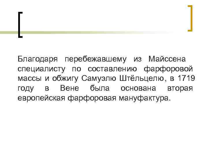 Благодаря перебежавшему из Майссена специалисту по составлению фарфоровой массы и обжигу Самуэлю Штёльцелю , Благодаря перебежавшему из Майссена специалисту по составлению фарфоровой массы и обжигу Самуэлю Штёльцелю ,