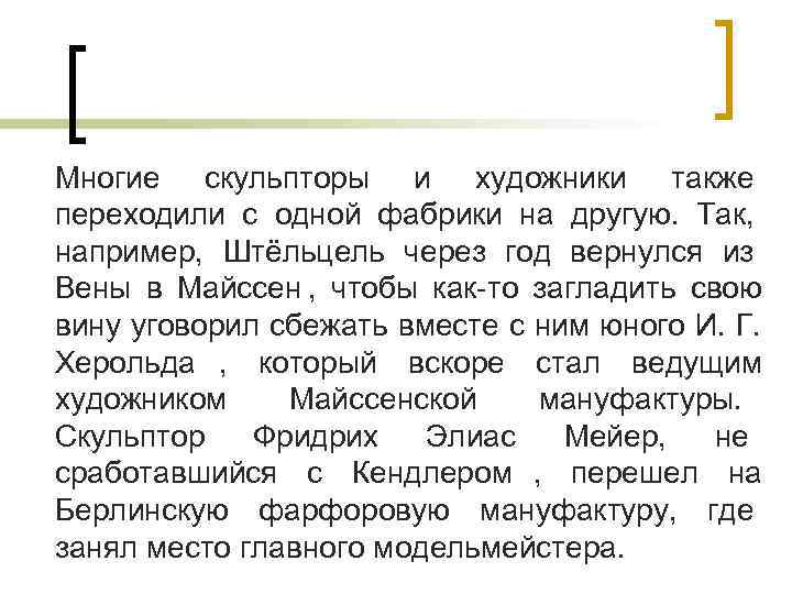 Многие скульпторы и художники также переходили с одной фабрики на другую. Так, например, Штёльцель Многие скульпторы и художники также переходили с одной фабрики на другую. Так, например, Штёльцель