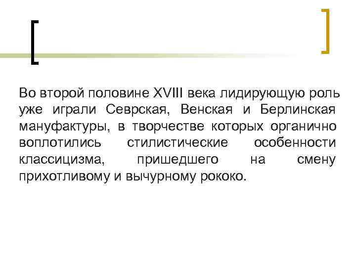 Во второй половине XVIII века лидирующую роль уже играли Севрская, Венская и Берлинская мануфактуры, Во второй половине XVIII века лидирующую роль уже играли Севрская, Венская и Берлинская мануфактуры,