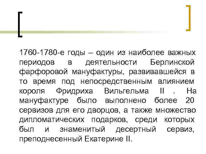 1760 -1780 -е годы – один из наиболее важных периодов в деятельности 1760 -1780 -е годы – один из наиболее важных периодов в деятельности