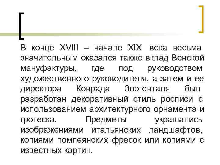 В конце XVIII – начале XIX века весьма значительным оказался также вклад Венской мануфактуры, В конце XVIII – начале XIX века весьма значительным оказался также вклад Венской мануфактуры,