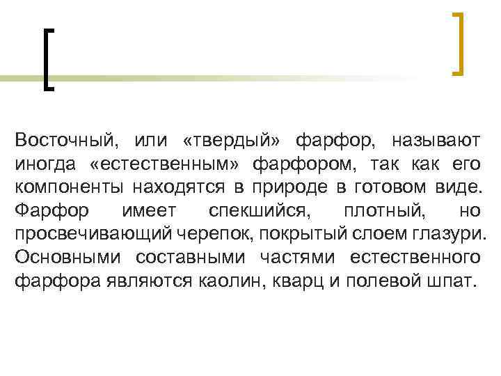 Восточный, или «твердый» фарфор, называют иногда «естественным» фарфором, так как его компоненты находятся в Восточный, или «твердый» фарфор, называют иногда «естественным» фарфором, так как его компоненты находятся в