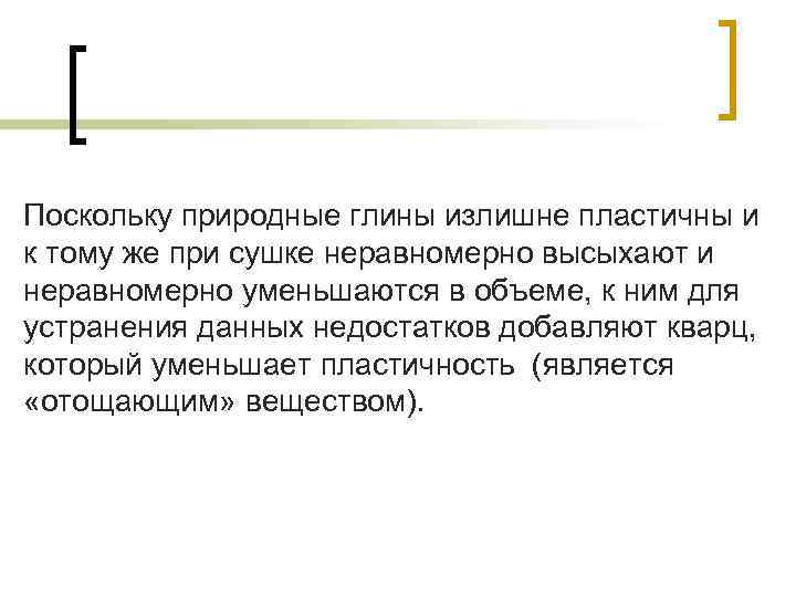 Поскольку природные глины излишне пластичны и к тому же при сушке неравномерно высыхают и Поскольку природные глины излишне пластичны и к тому же при сушке неравномерно высыхают и