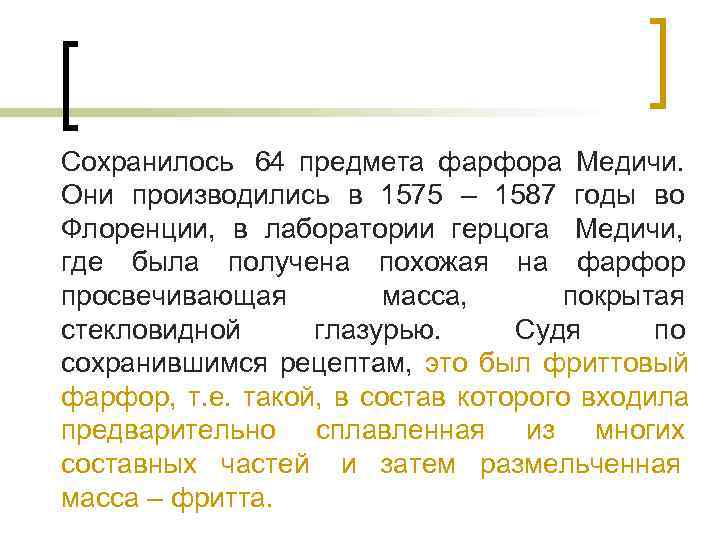 Сохранилось 64 предмета фарфора Медичи. Они производились в 1575 – 1587 годы во Флоренции, Сохранилось 64 предмета фарфора Медичи. Они производились в 1575 – 1587 годы во Флоренции,