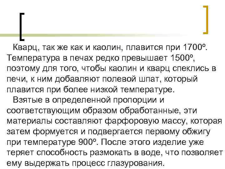 Кварц, так же как и каолин, плавится при 1700º. Температура в печах редко Кварц, так же как и каолин, плавится при 1700º. Температура в печах редко