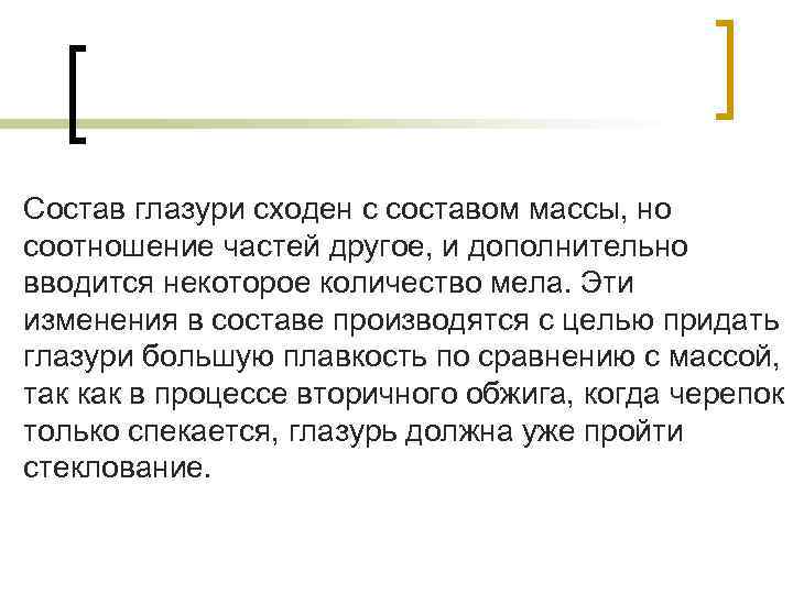 Состав глазури сходен с составом массы, но соотношение частей другое, и дополнительно вводится некоторое Состав глазури сходен с составом массы, но соотношение частей другое, и дополнительно вводится некоторое