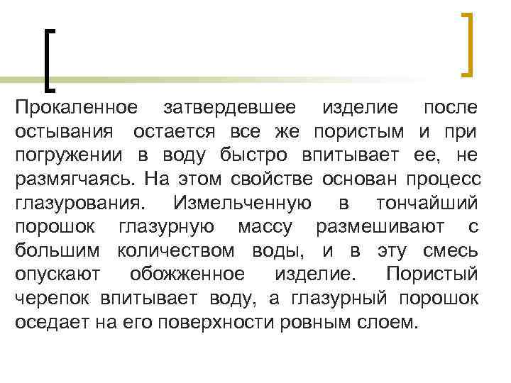 Прокаленное затвердевшее изделие после остывания остается все же пористым и при погружении в воду Прокаленное затвердевшее изделие после остывания остается все же пористым и при погружении в воду