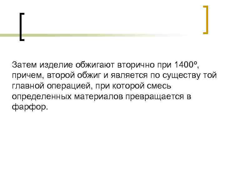 Затем изделие обжигают вторично при 1400º, причем, второй обжиг и является по существу той Затем изделие обжигают вторично при 1400º, причем, второй обжиг и является по существу той