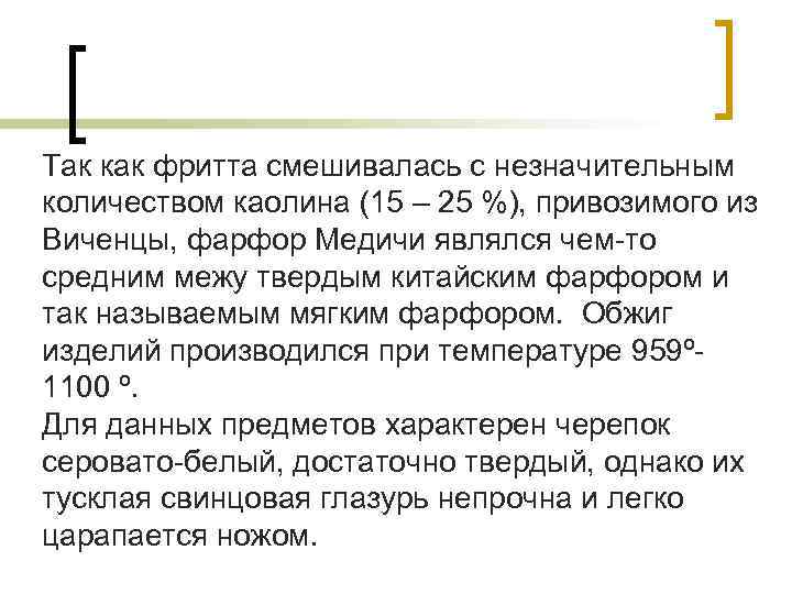 Так как фритта смешивалась с незначительным количеством каолина (15 – 25 %), привозимого из Так как фритта смешивалась с незначительным количеством каолина (15 – 25 %), привозимого из