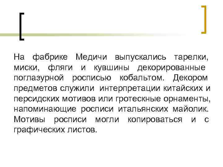 На фабрике Медичи выпускались тарелки, миски, фляги и кувшины декорированные поглазурной росписью кобальтом. Декором На фабрике Медичи выпускались тарелки, миски, фляги и кувшины декорированные поглазурной росписью кобальтом. Декором