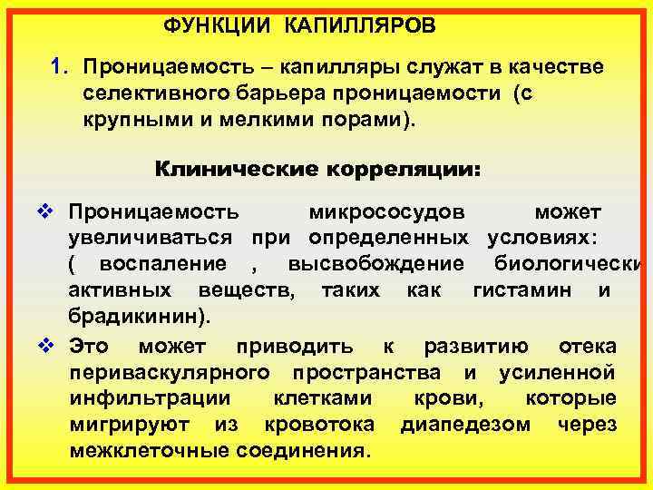    ФУНКЦИИ КАПИЛЛЯРОВ 1. Проницаемость – капилляры служат в качестве селективного барьера