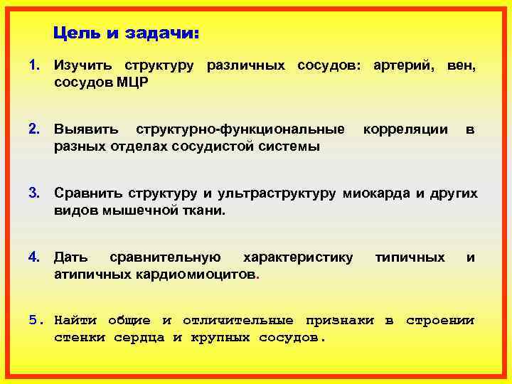   Цель и задачи: 1. Изучить структуру различных сосудов:  артерий,  вен,
