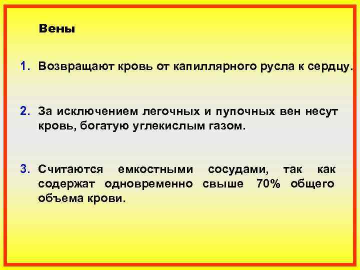  Вены  1. Возвращают кровь от капиллярного русла к сердцу.  2. За