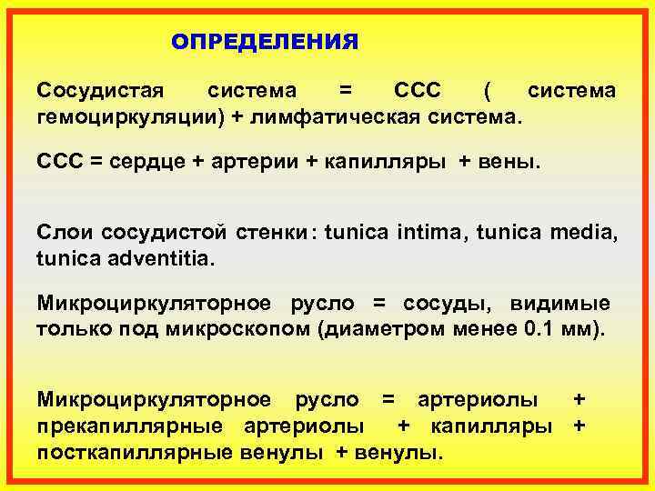   ОПРЕДЕЛЕНИЯ Сосудистая  система      = ССС (