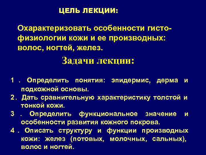  ЦЕЛЬ ЛЕКЦИИ:  Охарактеризовать особенности гисто- физиологии кожи и ее производных: 