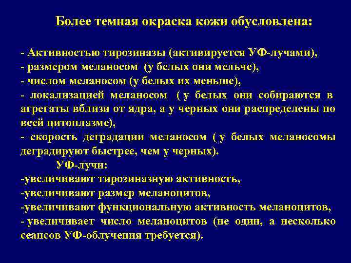  Более темная окраска кожи обусловлена:  - Активностью тирозиназы (активируется УФ-лучами), - размером