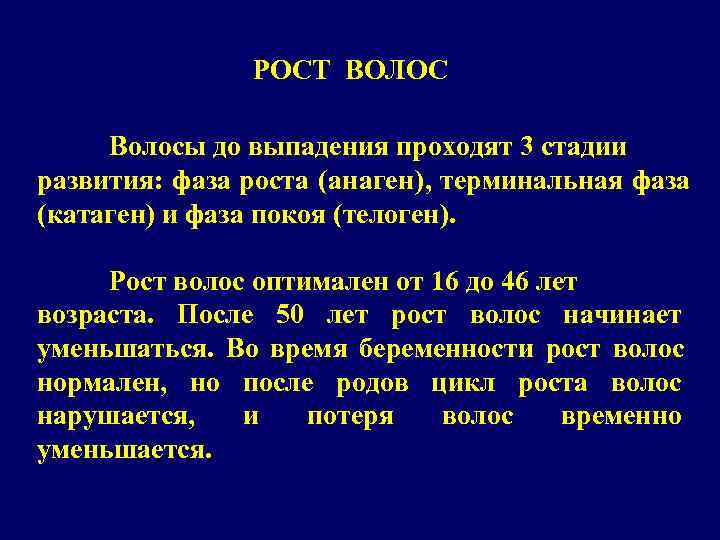     РОСТ ВОЛОС  Волосы до выпадения проходят 3 стадии развития: