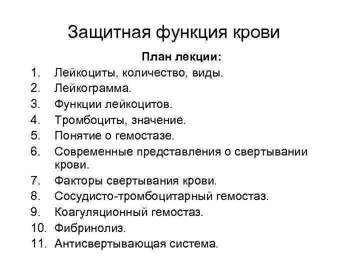 Защитная функция крови План лекции: 1. Лейкоциты, количество, виды. 2. Лейкограмма. Защитная функция крови План лекции: 1. Лейкоциты, количество, виды. 2. Лейкограмма.