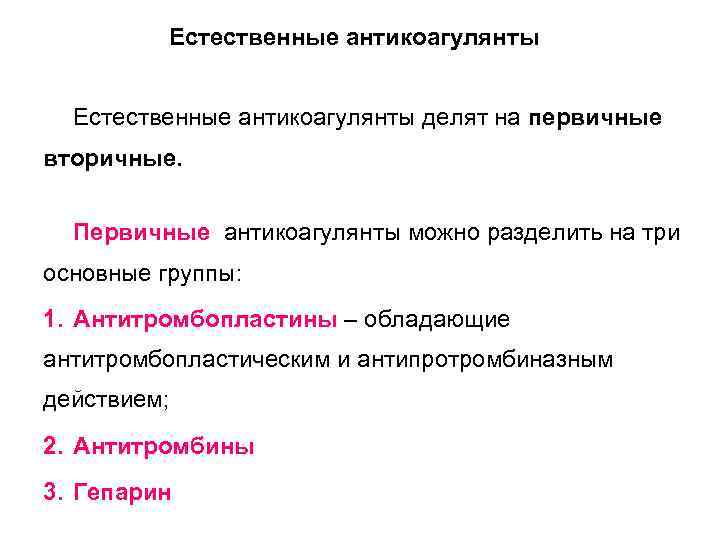 Естественные антикоагулянты делят на первичные вторичные. Первичные антикоагулянты можно разделить на Естественные антикоагулянты делят на первичные вторичные. Первичные антикоагулянты можно разделить на