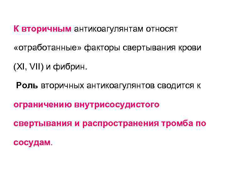 К вторичным антикоагулянтам относят «отработанные» факторы свертывания крови (XI, VII) и фибрин. К вторичным антикоагулянтам относят «отработанные» факторы свертывания крови (XI, VII) и фибрин.