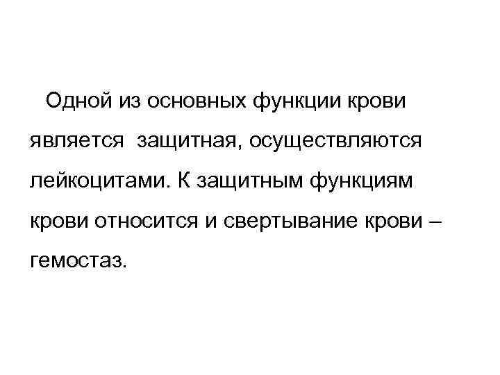 Одной из основных функции крови является защитная, осуществляются лейкоцитами. К защитным функциям крови Одной из основных функции крови является защитная, осуществляются лейкоцитами. К защитным функциям крови