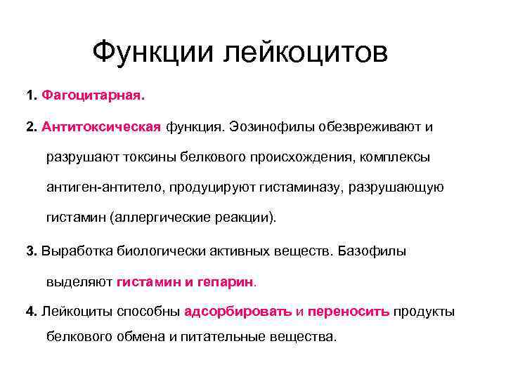 Функции лейкоцитов 1. Фагоцитарная. 2. Антитоксическая функция. Эозинофилы обезвреживают и Функции лейкоцитов 1. Фагоцитарная. 2. Антитоксическая функция. Эозинофилы обезвреживают и