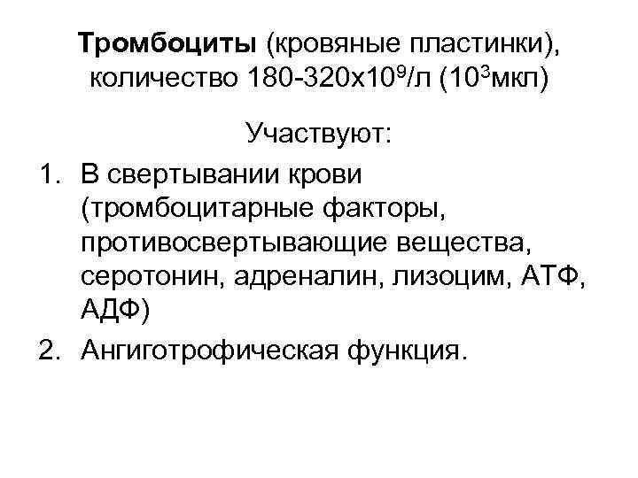Тромбоциты (кровяные пластинки), количество 180 -320 х109/л (103 мкл) Участвуют: Тромбоциты (кровяные пластинки), количество 180 -320 х109/л (103 мкл) Участвуют: