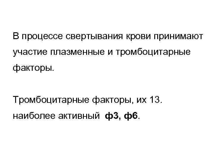 В процессе свертывания крови принимают участие плазменные и тромбоцитарные факторы. Тромбоцитарные факторы, их В процессе свертывания крови принимают участие плазменные и тромбоцитарные факторы. Тромбоцитарные факторы, их