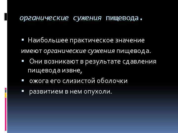 органические сужения пищевода. Наибольшее практическое значение имеют органические сужения пищевода. Они возникают в органические сужения пищевода. Наибольшее практическое значение имеют органические сужения пищевода. Они возникают в
