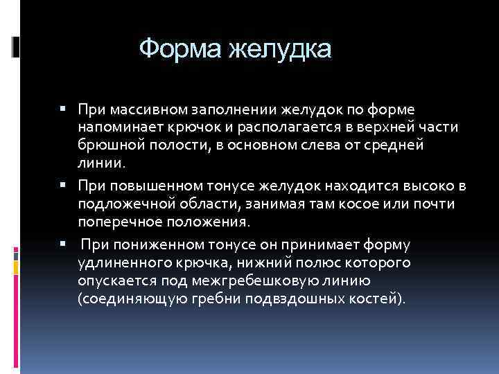 Форма желудка При массивном заполнении желудок по форме напоминает Форма желудка При массивном заполнении желудок по форме напоминает