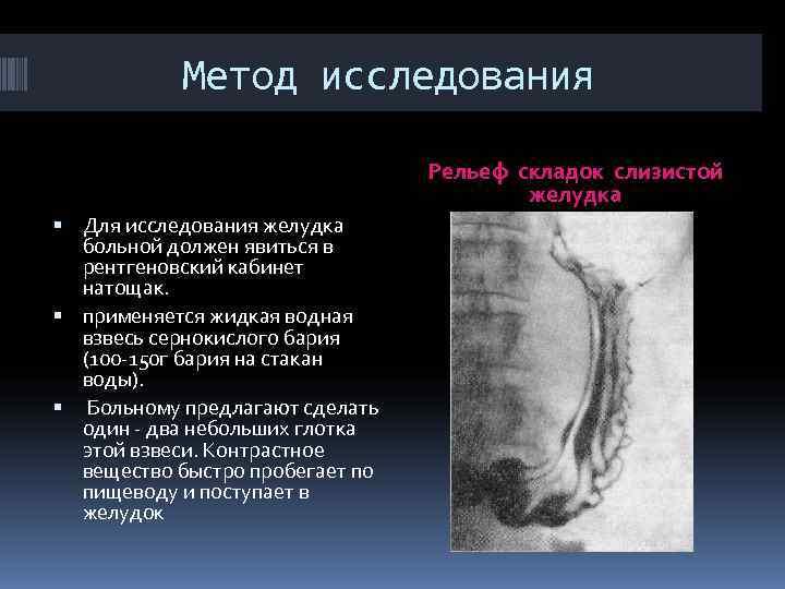 Метод исследования Рельеф складок слизистой Метод исследования Рельеф складок слизистой