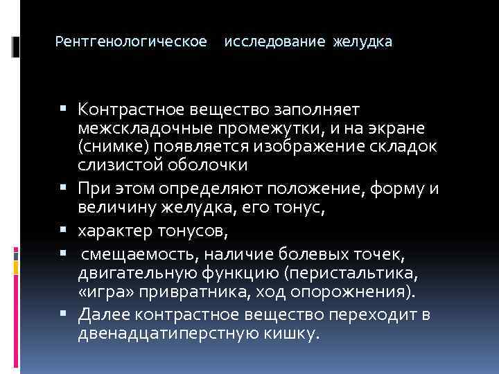 Контрастное исследование. Контрастные методы исследования ЖКТ. Рентгенологические методы исследования ЖКТ. Особенности рентгенологического исследования. Рентгенологические методы исследования органов пищеварения.