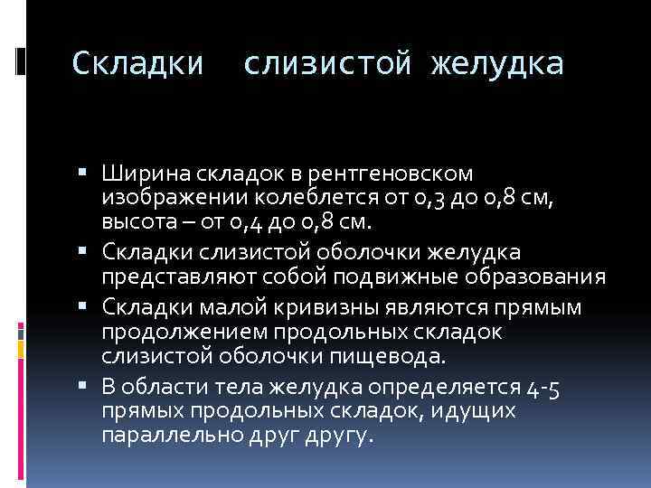 Складки слизистой желудка Ширина складок в рентгеновском изображении колеблется от 0, 3 Складки слизистой желудка Ширина складок в рентгеновском изображении колеблется от 0, 3