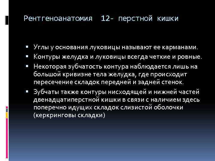 Рентгеноанатомия 12 - перстной кишки Углы у основания луковицы называют ее карманами. Контуры Рентгеноанатомия 12 - перстной кишки Углы у основания луковицы называют ее карманами. Контуры
