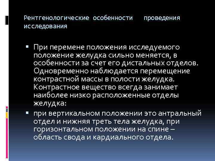 Рентгенологические особенности проведения исследования При перемене положения исследуемого положение желудка сильно Рентгенологические особенности проведения исследования При перемене положения исследуемого положение желудка сильно
