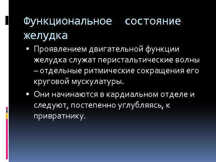 Функциональное состояние желудка Проявлением двигательной функции желудка служат перистальтические волны Функциональное состояние желудка Проявлением двигательной функции желудка служат перистальтические волны