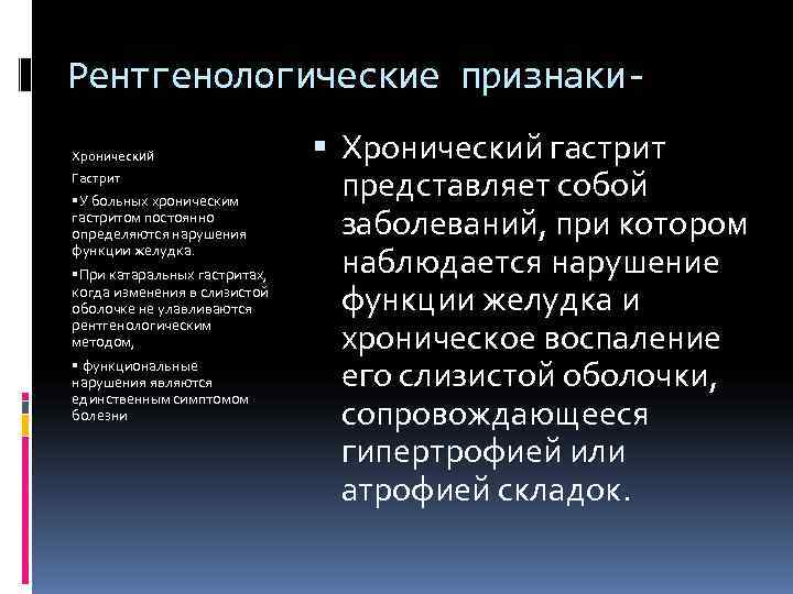 Рентгенологические признаки- Хронический Хронический гастрит Гастрит У больных хроническим Рентгенологические признаки- Хронический Хронический гастрит Гастрит У больных хроническим