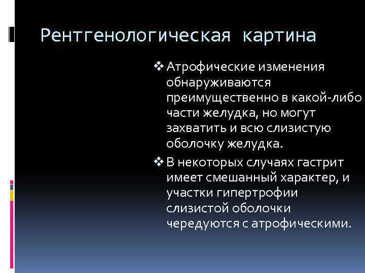 Рентгенологическая картина v Атрофические изменения обнаруживаются преимущественно в какой-либо Рентгенологическая картина v Атрофические изменения обнаруживаются преимущественно в какой-либо