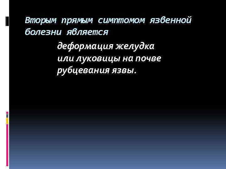 Вторым прямым симптомом язвенной болезни является деформация желудка или луковицы на почве Вторым прямым симптомом язвенной болезни является деформация желудка или луковицы на почве
