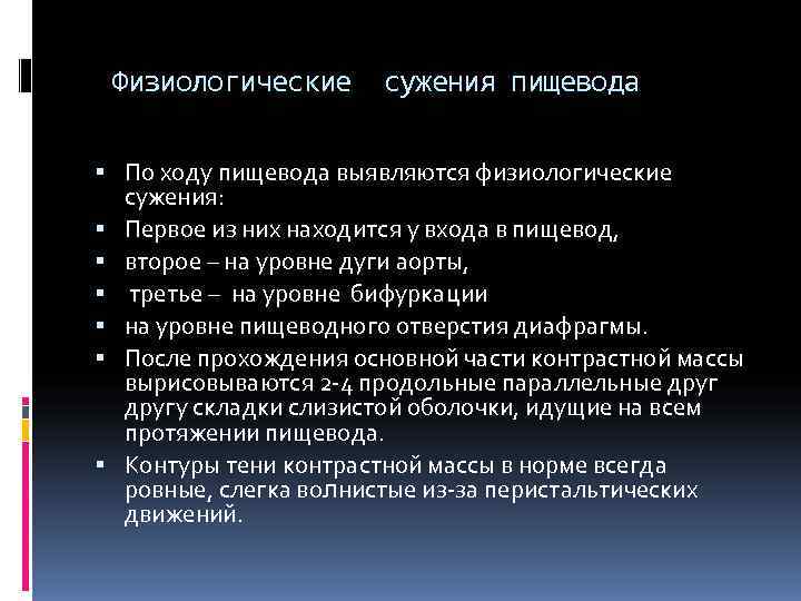 Физиологические сужения пищевода По ходу пищевода выявляются физиологические сужения: Первое Физиологические сужения пищевода По ходу пищевода выявляются физиологические сужения: Первое