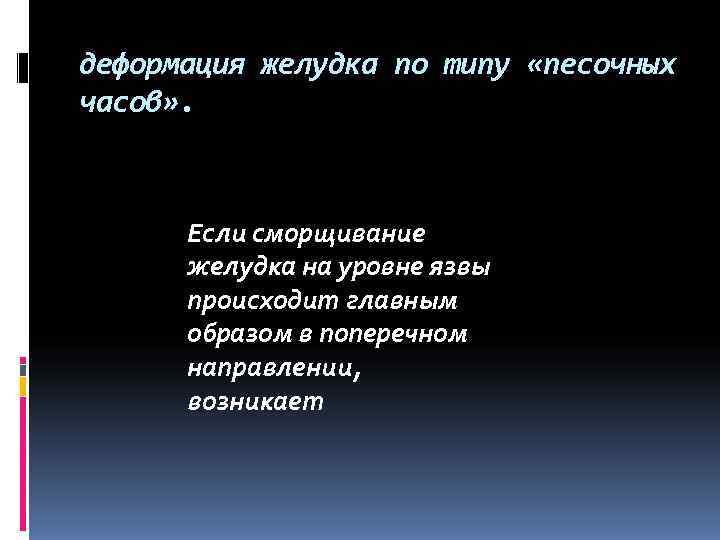 деформация желудка по типу «песочных часов» . Если сморщивание желудка на уровне деформация желудка по типу «песочных часов» . Если сморщивание желудка на уровне